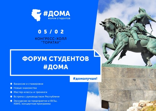 Форум студентов #ДОМА